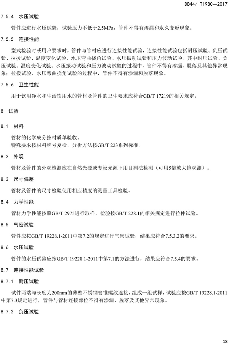 省標-錐螺紋連接式薄壁不銹鋼管材及管件-20.jpg